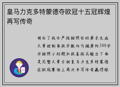皇马力克多特蒙德夺欧冠十五冠辉煌再写传奇 皇马力克多特蒙德夺欧冠十五冠辉煌再写传奇
