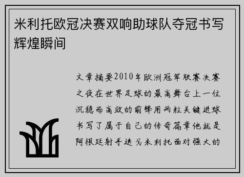 米利托欧冠决赛双响助球队夺冠书写辉煌瞬间