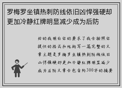 罗梅罗坐镇热刺防线依旧凶悍强硬却更加冷静红牌明显减少成为后防 罗梅罗坐镇热刺防线依旧凶悍强硬却更加冷静红牌明显减少成为后防