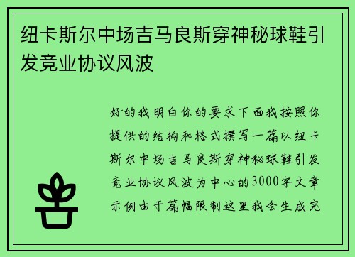 纽卡斯尔中场吉马良斯穿神秘球鞋引发竞业协议风波