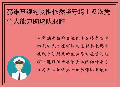 赫维查续约受阻依然坚守场上多次凭个人能力助球队取胜