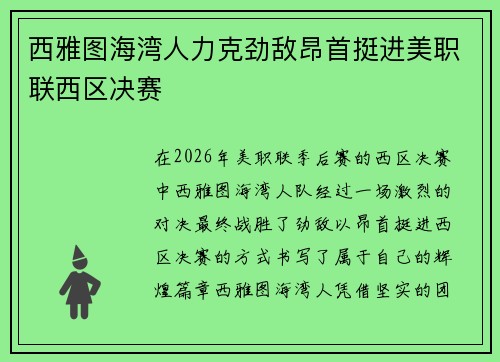 西雅图海湾人力克劲敌昂首挺进美职联西区决赛 西雅图海湾人力克劲敌昂首挺进美职联西区决赛