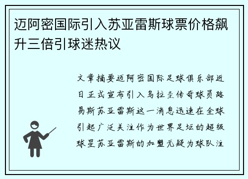 迈阿密国际引入苏亚雷斯球票价格飙升三倍引球迷热议