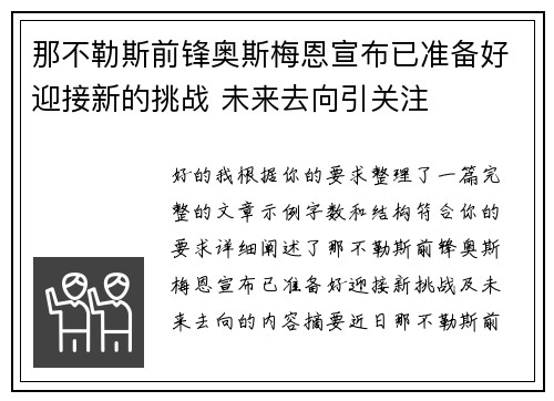 那不勒斯前锋奥斯梅恩宣布已准备好迎接新的挑战 未来去向引关注