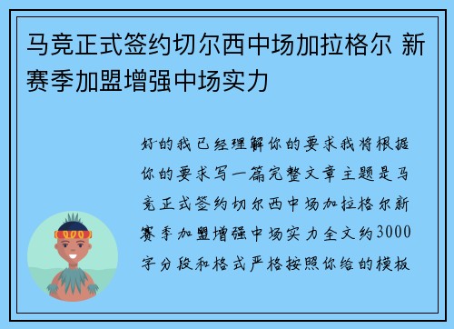 马竞正式签约切尔西中场加拉格尔 新赛季加盟增强中场实力
