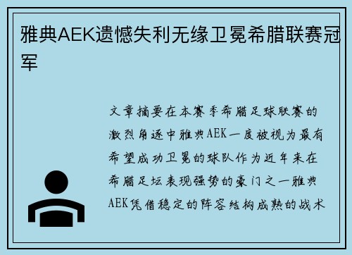 雅典AEK遗憾失利无缘卫冕希腊联赛冠军