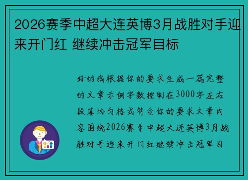 2026赛季中超大连英博3月战胜对手迎来开门红 继续冲击冠军目标