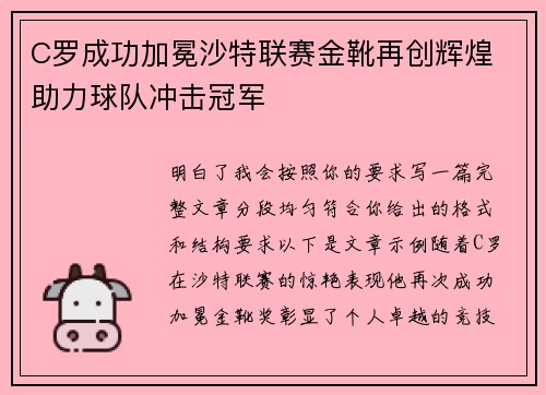 C罗成功加冕沙特联赛金靴再创辉煌 助力球队冲击冠军
