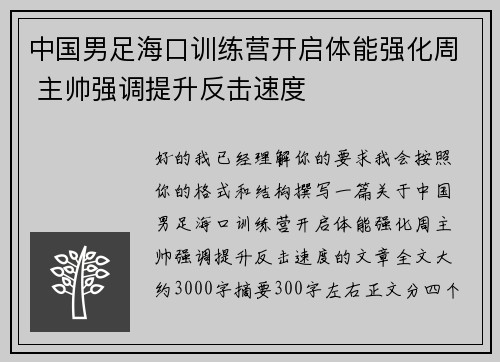 中国男足海口训练营开启体能强化周 主帅强调提升反击速度 中国男足海口训练营开启体能强化周 主帅强调提升反击速度