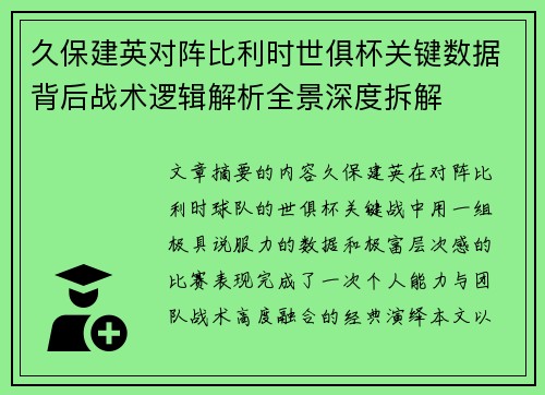 久保建英对阵比利时世俱杯关键数据背后战术逻辑解析全景深度拆解