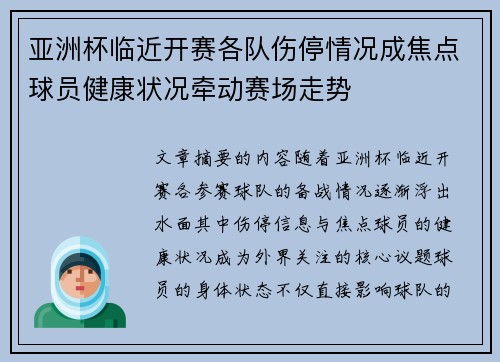 亚洲杯临近开赛各队伤停情况成焦点球员健康状况牵动赛场走势
