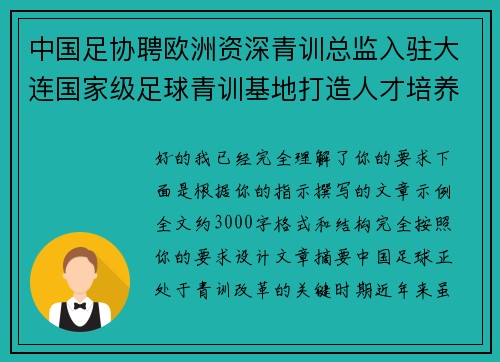 中国足协聘欧洲资深青训总监入驻大连国家级足球青训基地打造人才培养新高地