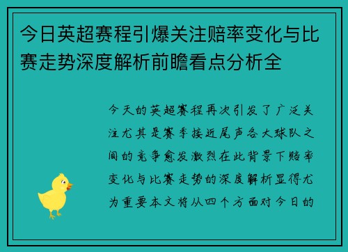 今日英超赛程引爆关注赔率变化与比赛走势深度解析前瞻看点分析全