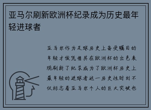 亚马尔刷新欧洲杯纪录成为历史最年轻进球者 亚马尔刷新欧洲杯纪录成为历史最年轻进球者