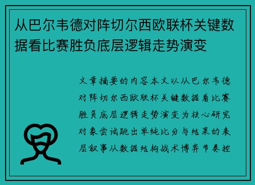 从巴尔韦德对阵切尔西欧联杯关键数据看比赛胜负底层逻辑走势演变