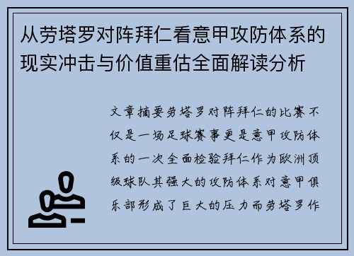 从劳塔罗对阵拜仁看意甲攻防体系的现实冲击与价值重估全面解读分析 从劳塔罗对阵拜仁看意甲攻防体系的现实冲击与价值重估全面解读分析
