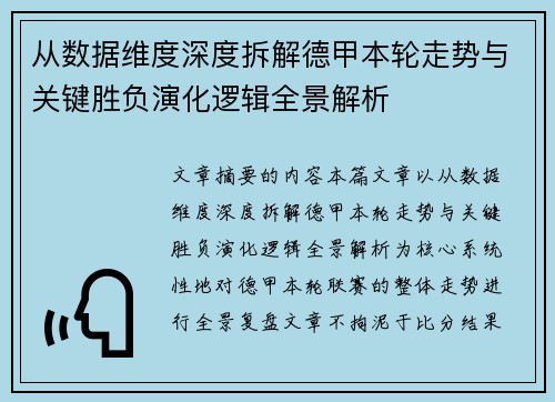 从数据维度深度拆解德甲本轮走势与关键胜负演化逻辑全景解析