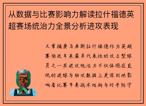 从数据与比赛影响力解读拉什福德英超赛场统治力全景分析进攻表现