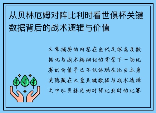 从贝林厄姆对阵比利时看世俱杯关键数据背后的战术逻辑与价值