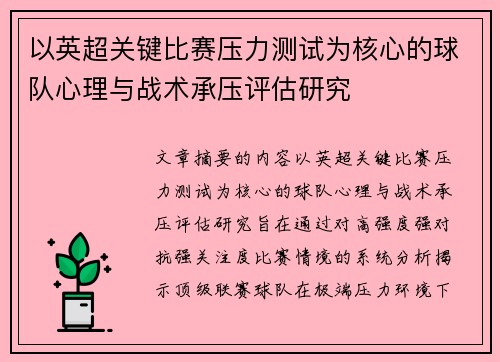 以英超关键比赛压力测试为核心的球队心理与战术承压评估研究