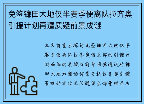 免签镰田大地仅半赛季便离队拉齐奥引援计划再遭质疑前景成谜 免签镰田大地仅半赛季便离队拉齐奥引援计划再遭质疑前景成谜