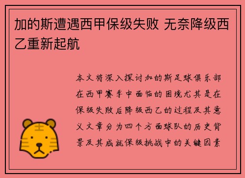 加的斯遭遇西甲保级失败 无奈降级西乙重新起航 加的斯遭遇西甲保级失败 无奈降级西乙重新起航
