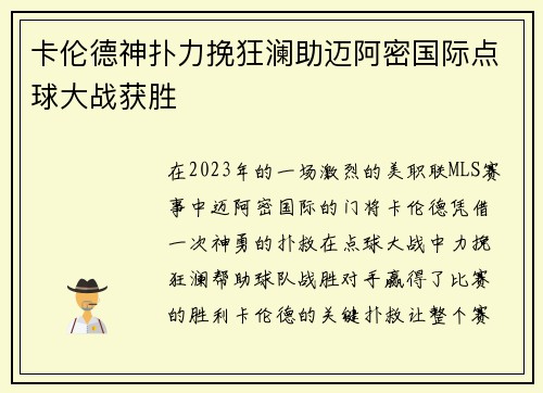 卡伦德神扑力挽狂澜助迈阿密国际点球大战获胜 卡伦德神扑力挽狂澜助迈阿密国际点球大战获胜