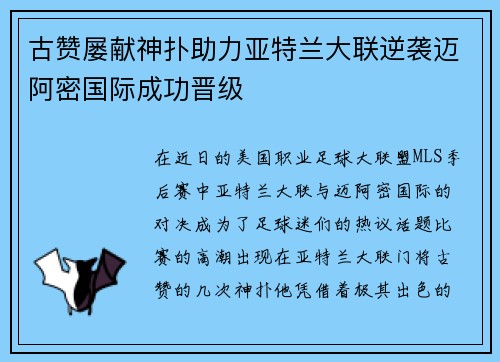 古赞屡献神扑助力亚特兰大联逆袭迈阿密国际成功晋级