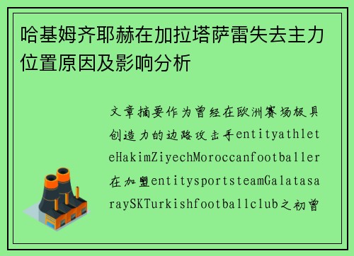 哈基姆齐耶赫在加拉塔萨雷失去主力位置原因及影响分析