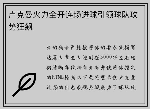 卢克曼火力全开连场进球引领球队攻势狂飙