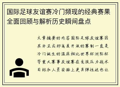 国际足球友谊赛冷门频现的经典赛果全面回顾与解析历史瞬间盘点