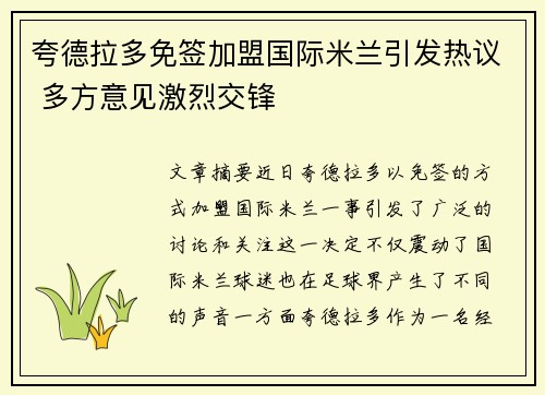 夸德拉多免签加盟国际米兰引发热议 多方意见激烈交锋