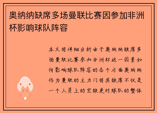 奥纳纳缺席多场曼联比赛因参加非洲杯影响球队阵容