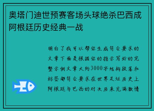 奥塔门迪世预赛客场头球绝杀巴西成阿根廷历史经典一战