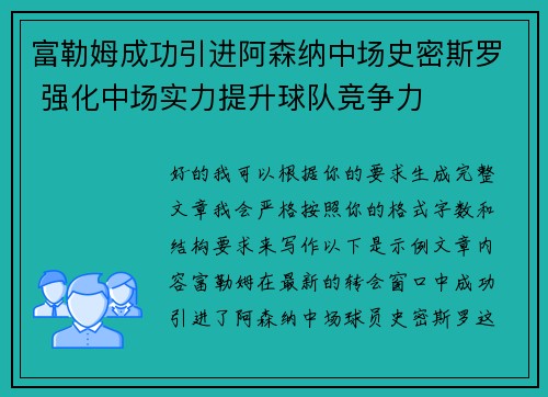 富勒姆成功引进阿森纳中场史密斯罗 强化中场实力提升球队竞争力