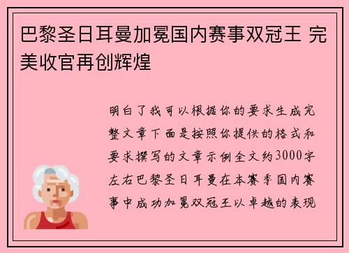 巴黎圣日耳曼加冕国内赛事双冠王 完美收官再创辉煌