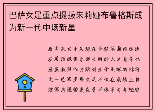 巴萨女足重点提拔朱莉娅布鲁格斯成为新一代中场新星
