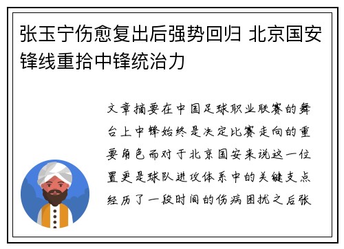 张玉宁伤愈复出后强势回归 北京国安锋线重拾中锋统治力