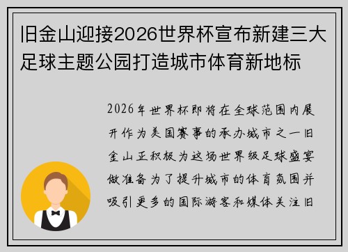 旧金山迎接2026世界杯宣布新建三大足球主题公园打造城市体育新地标