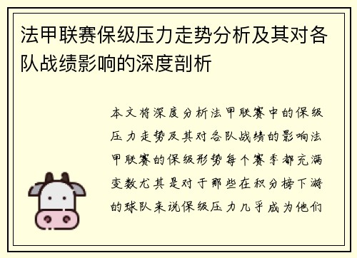 法甲联赛保级压力走势分析及其对各队战绩影响的深度剖析