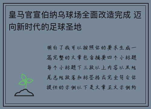 皇马官宣伯纳乌球场全面改造完成 迈向新时代的足球圣地