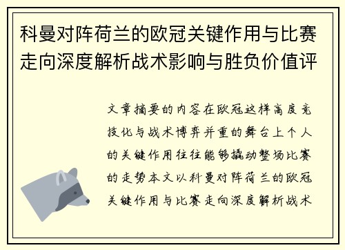 科曼对阵荷兰的欧冠关键作用与比赛走向深度解析战术影响与胜负价值评估