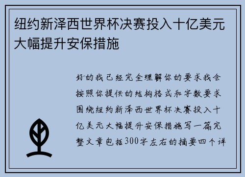纽约新泽西世界杯决赛投入十亿美元大幅提升安保措施