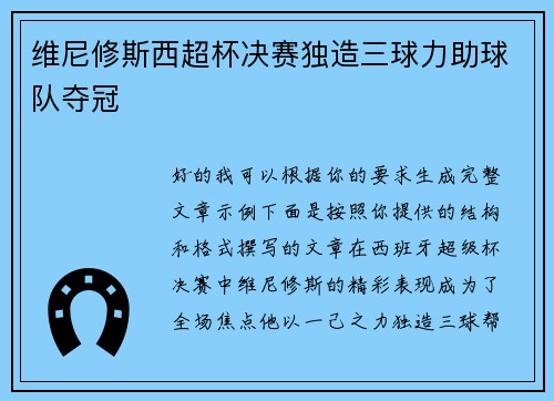 维尼修斯西超杯决赛独造三球力助球队夺冠